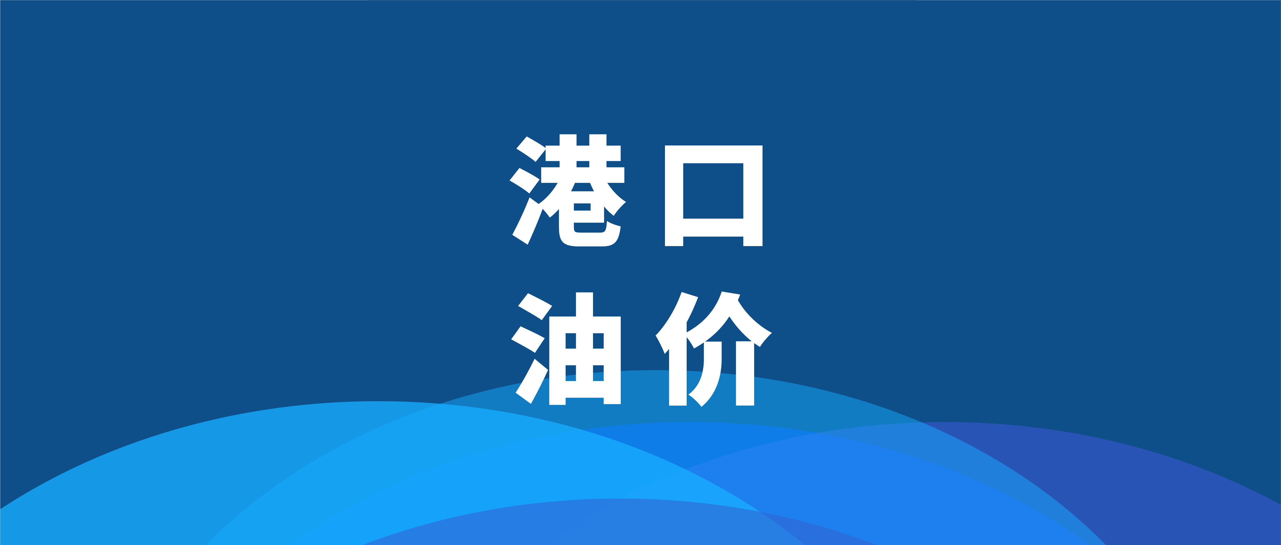 （2023年10月18日）今日低硫燃料油期货最新价格行情查询