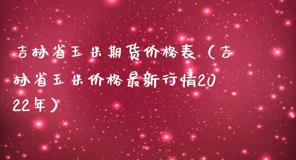 （2023年10月19日）今日玉米期货和美玉米最新价格查询