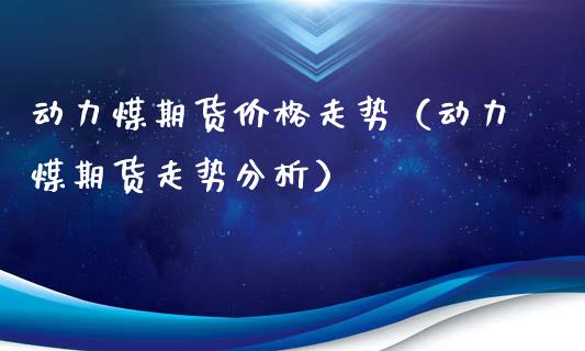 （2023年10月19日）今日动力煤期货最新价格行情