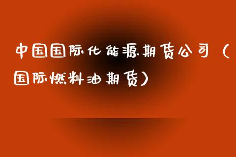 10月19日燃料油期货持仓龙虎榜分析：多方进场情绪强于空方