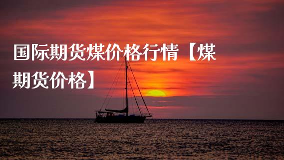 （2023年10月23日）今日动力煤期货最新价格行情