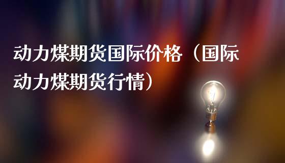 （2023年10月23日）今日动力煤期货最新价格行情