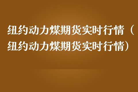 （2023年10月24日）今日动力煤期货最新价格行情