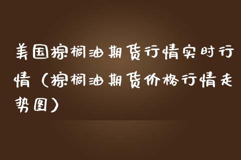 10月24日棕榈油期货持仓龙虎榜分析：空方进场情绪高涨