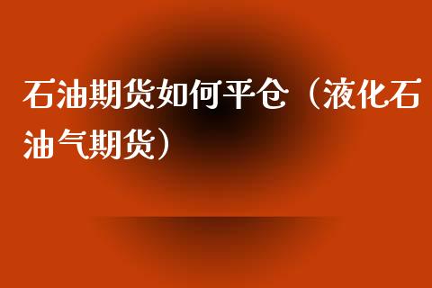 （2023年10月26日）今日液化石油气期货最新价格行情查询