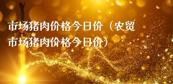 （2023年10月27日）今日生猪期货最新价格查询