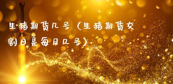 （2023年10月30日）今日生猪期货最新价格查询