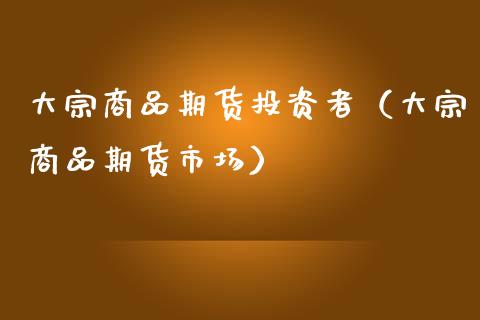 （2023年11月1日）今日美燕麦期货最新价格行情