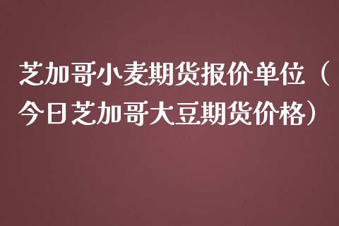 （2023年11月1日）今日美小麦期货最新价格行情查询