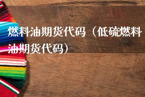 （2023年11月2日）今日低硫燃料油期货最新价格行情查询