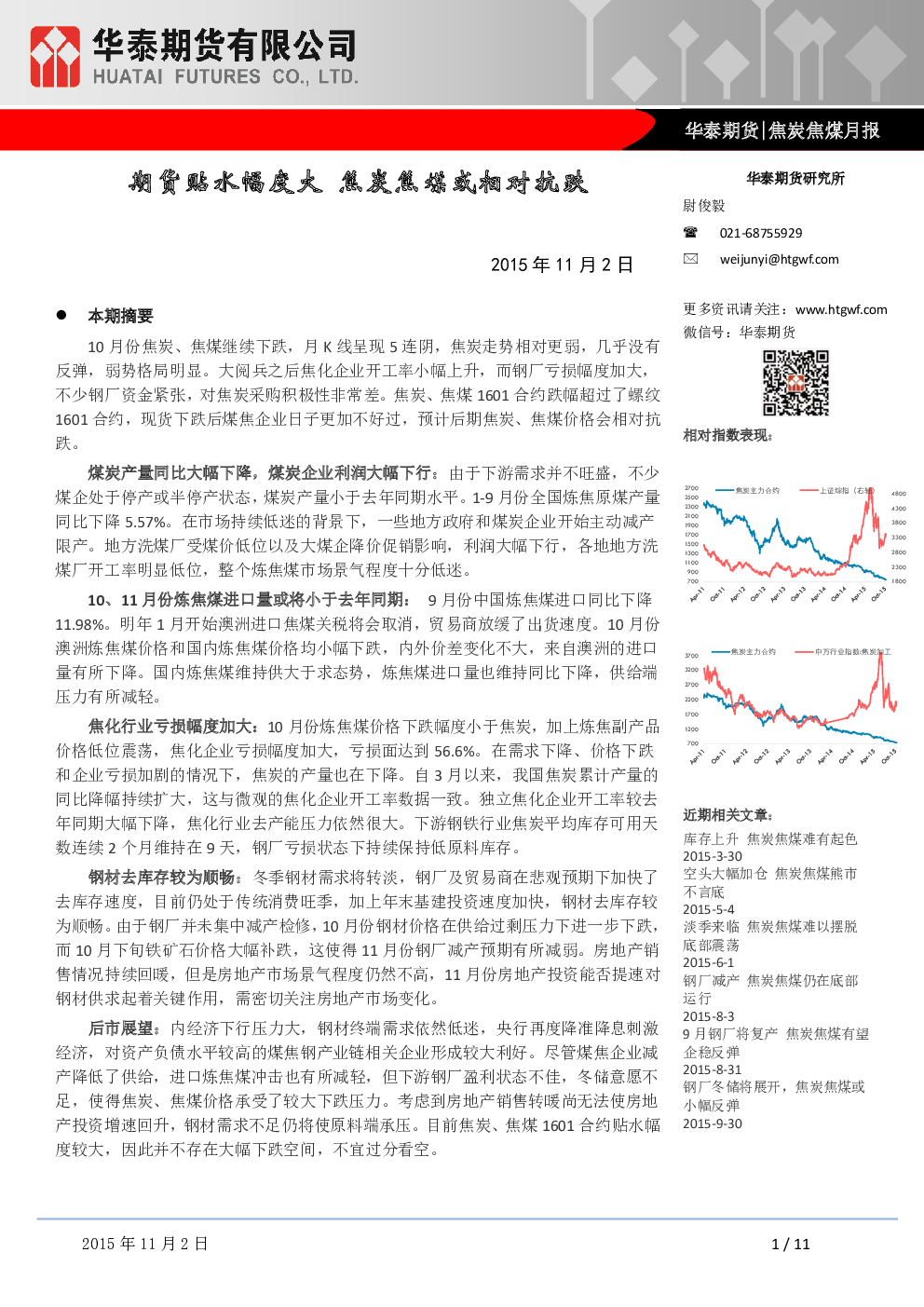 （2023年11月2日）今日焦煤期货最新价格行情查询