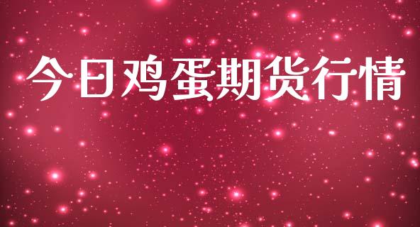 （2023年11月3日）今日鸡蛋期货价格行情最新价格查询