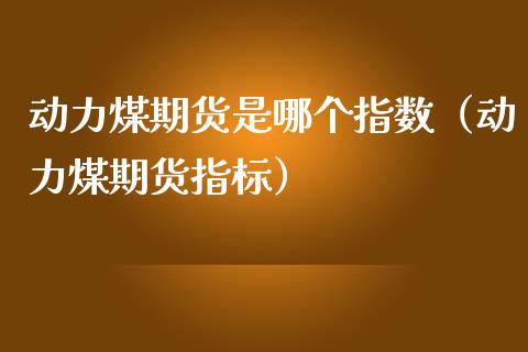 （2023年11月6日）今日动力煤期货最新价格行情