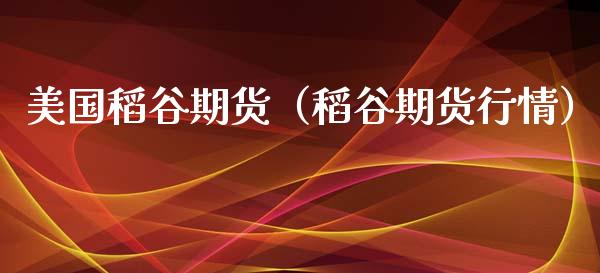 （2024年2月12日）今日美燕麦期货最新价格行情