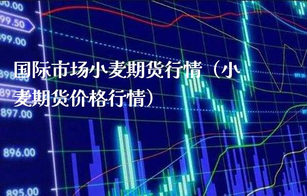 （2024年8月1日）今日小麦期货和美小麦价格行情查询