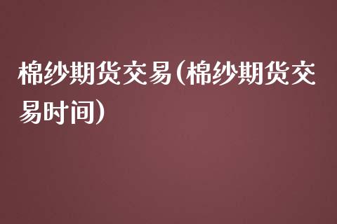 （2024年8月9日）今日棉纱期货最新价格查询