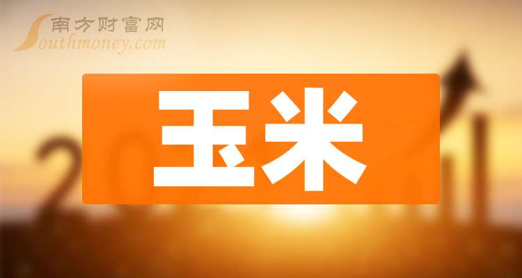 （2024年8月12日）今日玉米期货和美玉米最新价格查询