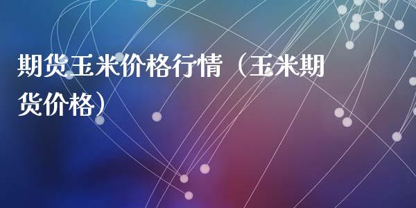（2024年8月16日）今日玉米期货和美玉米最新价格查询