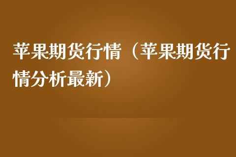 （2024年9月6日）今日苹果期货最新价格查询
