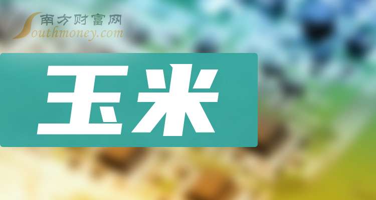 （2024年9月10日）今日玉米期货和美玉米最新价格查询