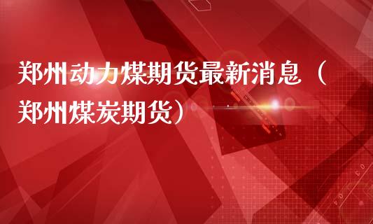 （2024年9月10日）今日动力煤期货最新价格行情