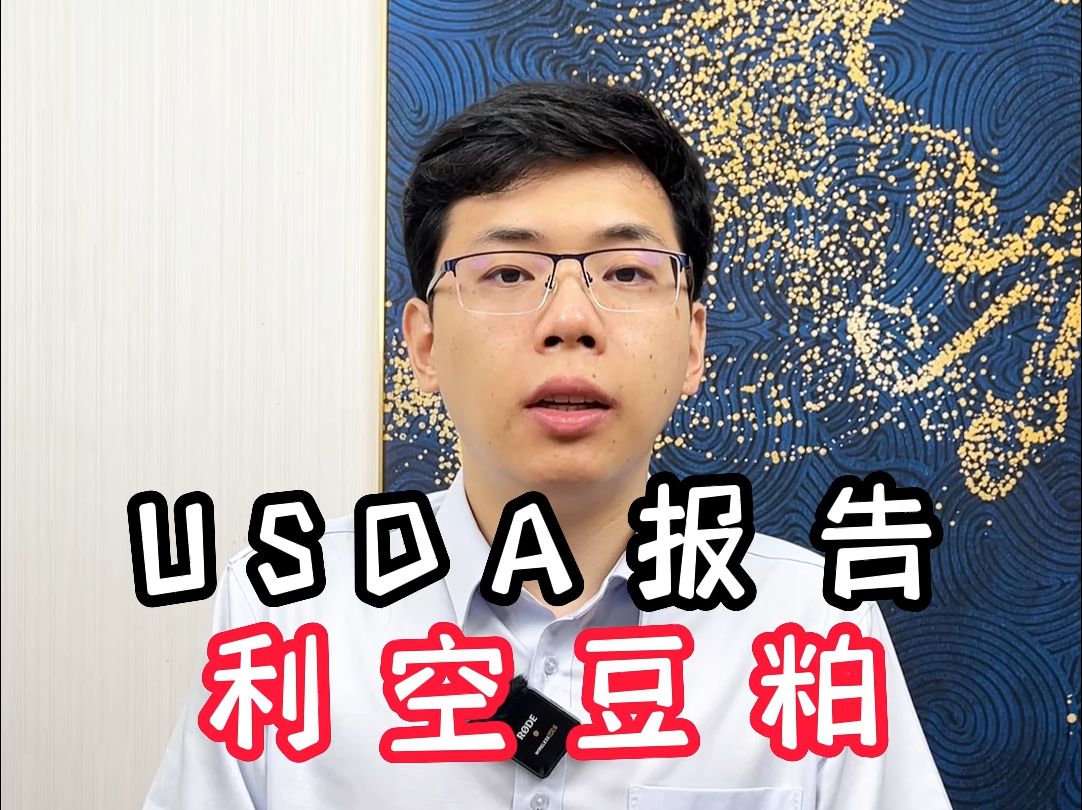 USDA报告符合市场预期 豆粕价格震荡上涨