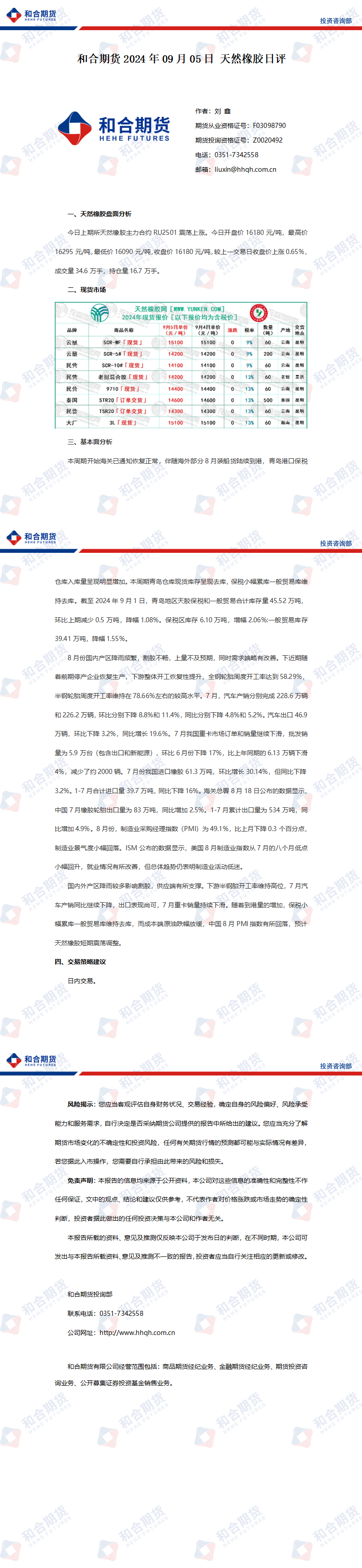 （2024年9月18日）今日天然橡胶期货最新价格行情查询