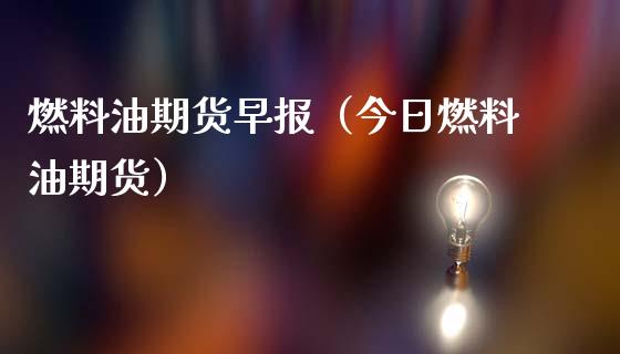 (2024年9月18日)今日燃料油期货和美原油最新价格行情查询