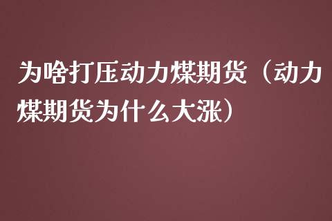 （2024年9月18日）今日动力煤期货最新价格行情