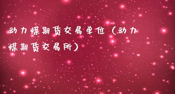 （2024年9月20日）今日动力煤期货最新价格行情