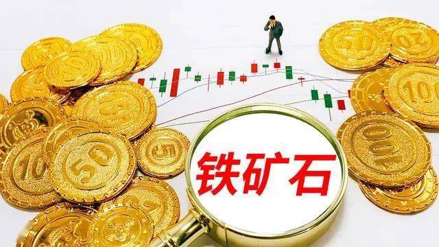 (2024年9月24日)今日铁矿石期货最新价格行情查询