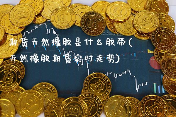 （2024年9月24日）今日天然橡胶期货最新价格行情查询