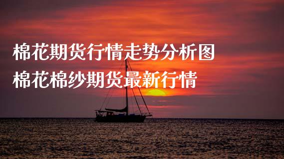 (2024年9月24日)今日棉纱期货最新价格查询