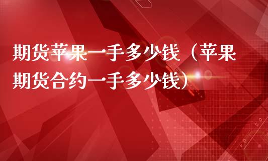 （2024年9月25日）今日苹果期货最新价格查询