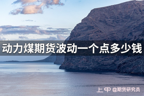 （2024年9月25日）今日动力煤期货最新价格行情