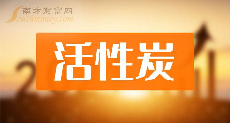 2024年9月26日今日木质粉末活性炭价格最新行情消息