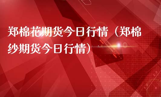 （2024年9月27日）今日棉纱期货最新价格查询