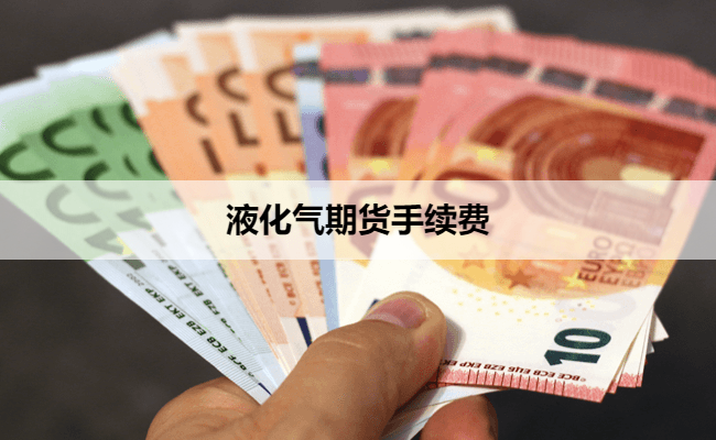 (2024年9月27日)今日液化石油气期货最新价格行情查询