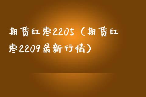 （2024年9月30日）今日红枣期货价格行情查询
