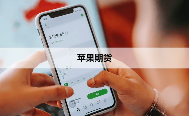 （2024年9月30日）今日苹果期货最新价格查询