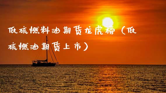 （2024年9月30日）今日低硫燃料油期货最新价格行情查询