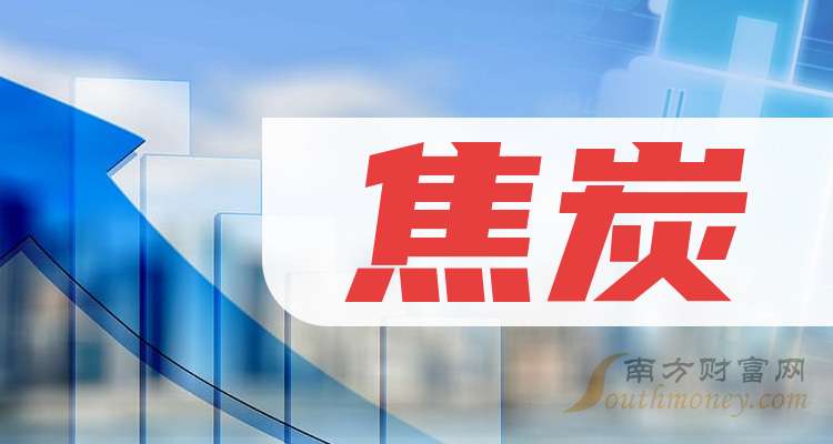 2024年10月6日焦炭价格行情最新价格查询