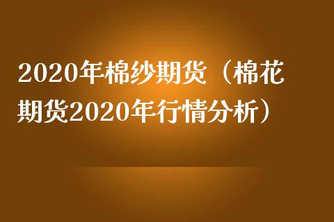 （2024年10月9日）今日棉纱期货最新价格查询