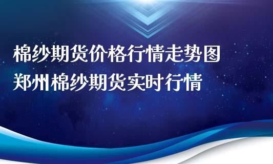 （2024年10月11日）今日棉纱期货最新价格查询