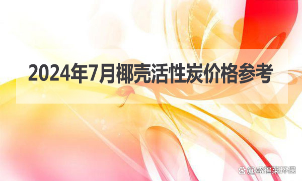 2024年10月18日今日木质粉末活性炭价格最新行情消息