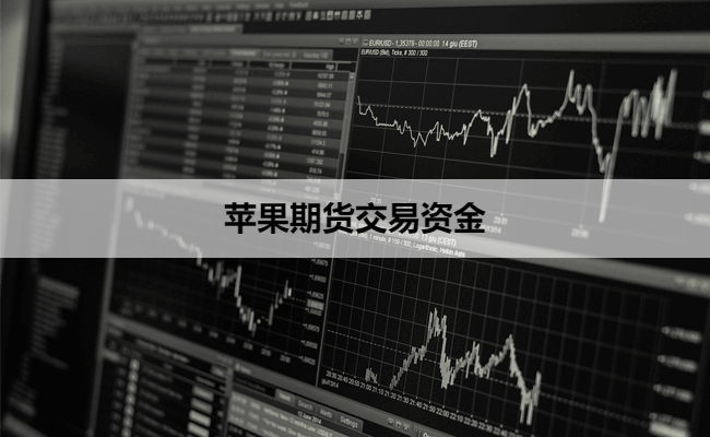 （2024年10月21日）今日苹果期货最新价格查询