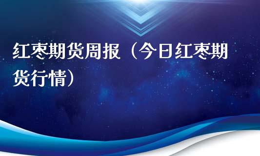 （2024年10月22日）今日红枣期货价格行情查询
