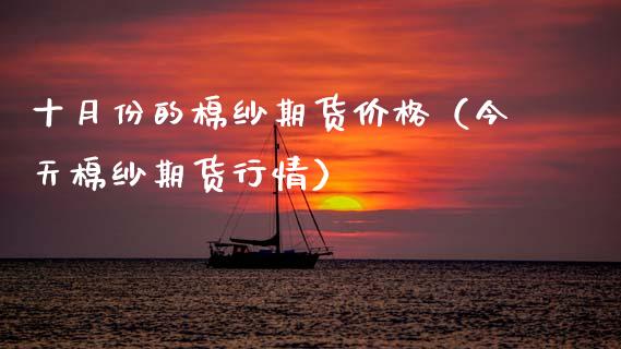 （2024年10月23日）今日棉纱期货最新价格查询