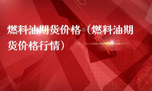 （2024年10月23日）今日液化石油气期货最新价格行情查询