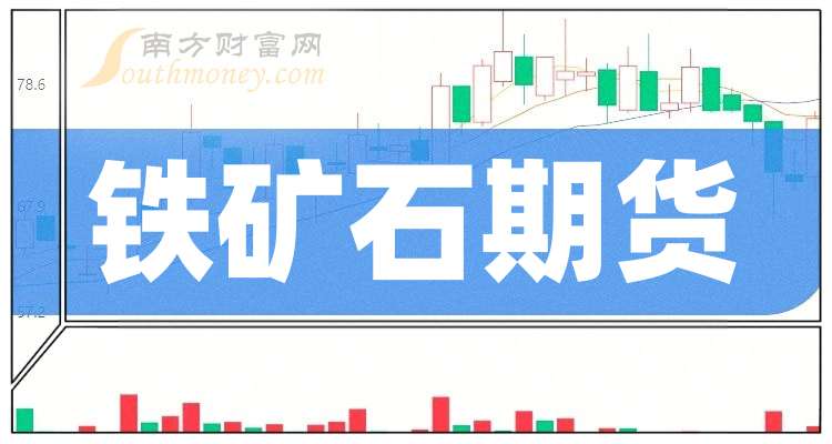 （2024年11月22日）今日铁矿石期货最新价格行情查询